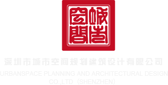 嗯塞视频啊深圳市城市空间规划建筑设计有限公司